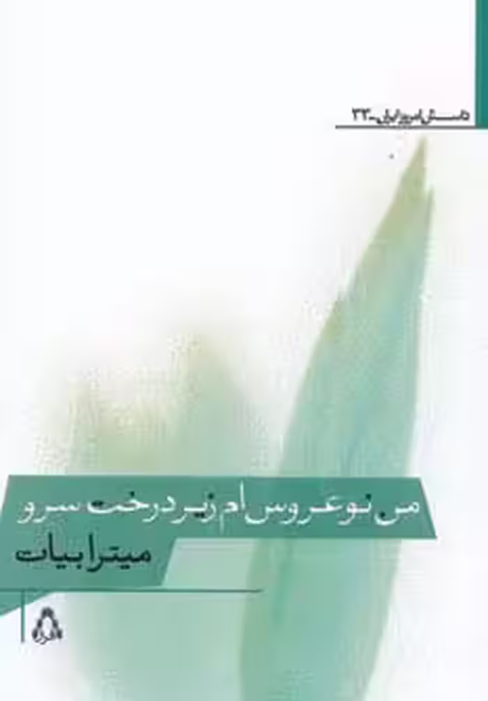 من نوعروس ام زیر درخت سرو - ناشربوک | خرید آنلاین کتاب