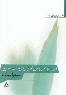 من نوعروس ام زیر درخت سرو - ناشربوک | خرید آنلاین کتاب
