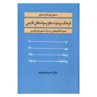 کتاب فرهنگ پیشوندها و پسوندهای فارسی دستور برای لغت سازی همراه گفتارهایی دریاره دستورزبان فارسی اثر دکتر خسرو فرشیدورد انتشارات زوار 
