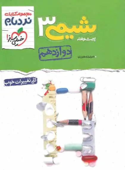 شیمی 3 دوازدهم جلد دوم پیشرفته نردبام خیلی سبز - بانک کتاب ماندگار-قیمت-خرید-کتاب-کمک-درسی-کنکور-دانشگاهی