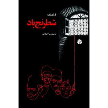 شطرنج باد | مرکز فرهنگی آبی