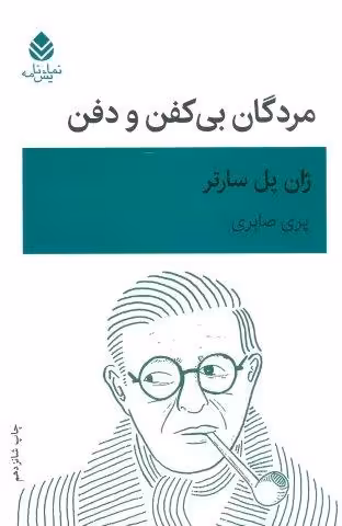 مردگان بی کفن و دفن (نمایش نامه)