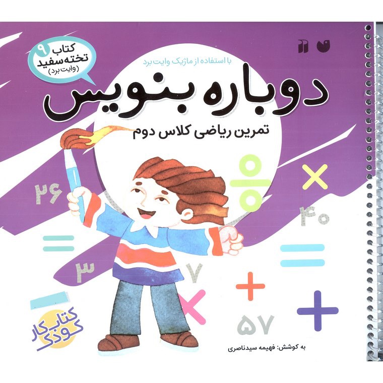 دوباره بنویس 9: تمرین ریاضی کلاس دوم