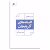 کتاب افسانه های آذربایجان اثر بهروز دهقانی و صمد بهرنگی نشر نگاه