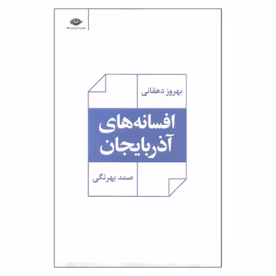 کتاب افسانه های آذربایجان اثر بهروز دهقانی و صمد بهرنگی نشر نگاه
