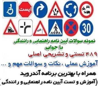 کتاب آزمون آیین نامه ی راهنمایی و رانندگی  همراه با نسخه آندروید