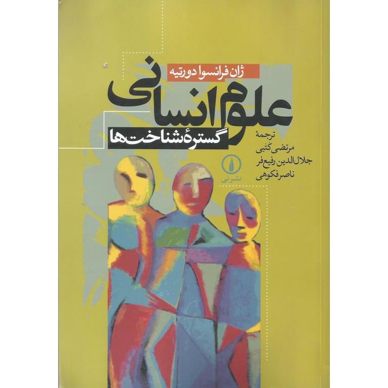 علوم انسانی، گستره شناخت ها