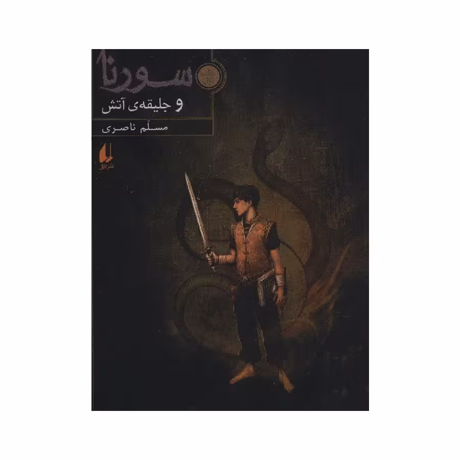 کتاب سورنا و جلیقه آتش اثر مسلم ناصری نشر افق