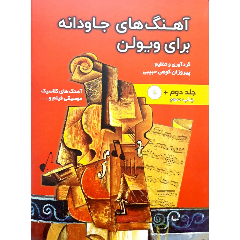 آهنگ های جاودانه برای ویولن جلد دوم: آهنگ های کلاسیک موسیقی فیلم و (به همراه سی دی)
