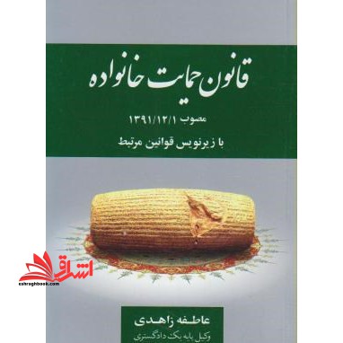 قانون حمایت خانواده مصوب 1391- 12- 1 با زیرنویس قوانین مرتبط - فروشگاه کتاب اشراق