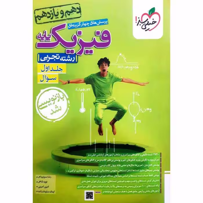 فیزیک پایه تجربی جلد اول سوال خیلی سبز