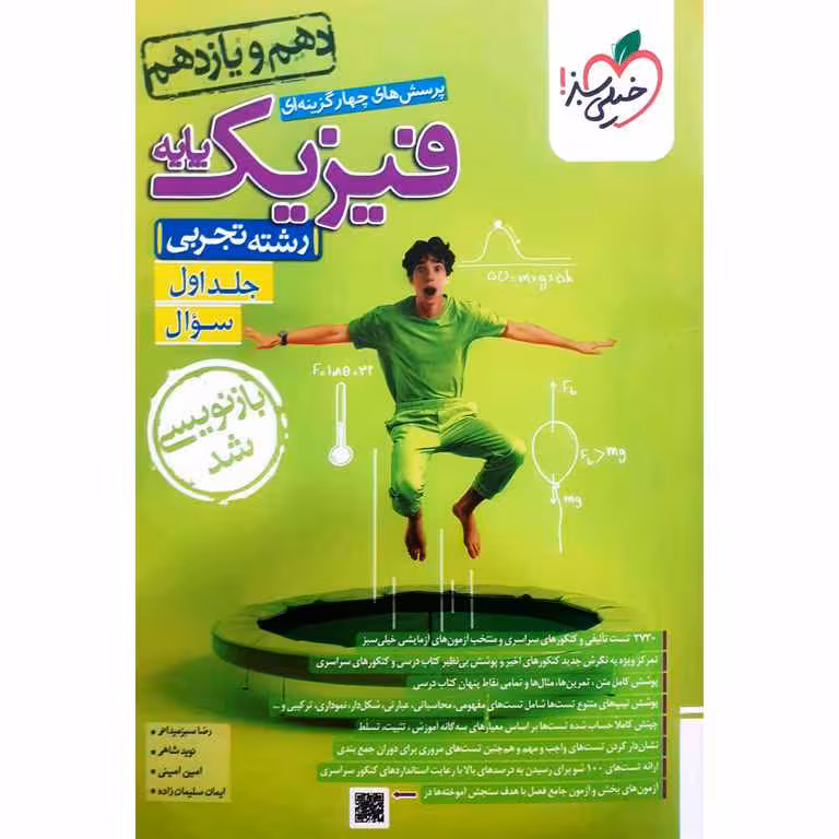 فیزیک پایه تجربی جلد اول سوال خیلی سبز