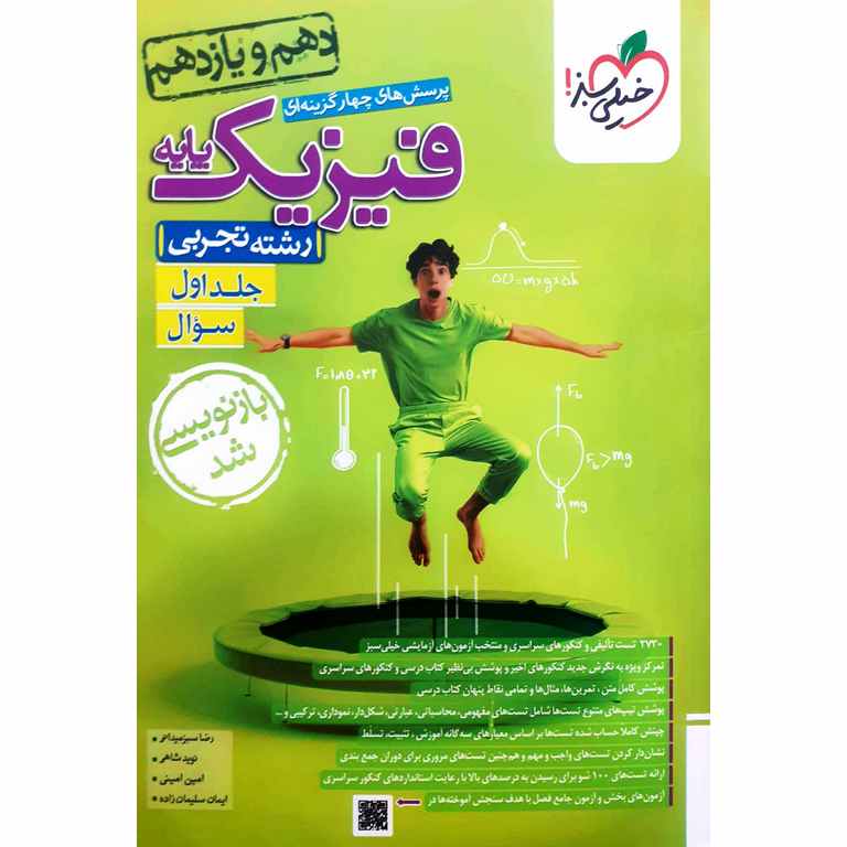 فیزیک پایه تجربی جلد اول سوال خیلی سبز