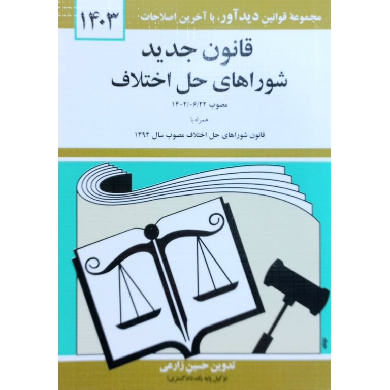 قانون جدید شوراهای حل اختلاف 1404