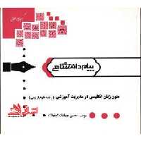 متون زبان انگلیسی در مدیریت آموزشی (رشته علوم تربیتی) - فروشگاه کتاب اشراق