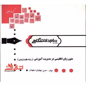 متون زبان انگلیسی در مدیریت آموزشی (رشته علوم تربیتی) - فروشگاه کتاب اشراق