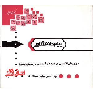 متون زبان انگلیسی در مدیریت آموزشی (رشته علوم تربیتی) - فروشگاه کتاب اشراق