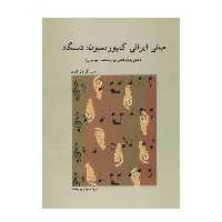 کتاب مبانی ایرانی کمپوزیسیون، دستگاه اثر ادیت گرزون کیوی انتشارات فرهنگ و هنر