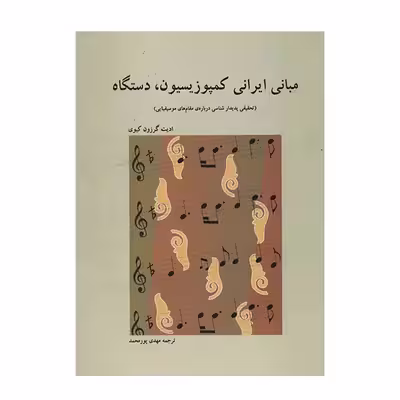 کتاب مبانی ایرانی کمپوزیسیون، دستگاه اثر ادیت گرزون کیوی انتشارات فرهنگ و هنر
