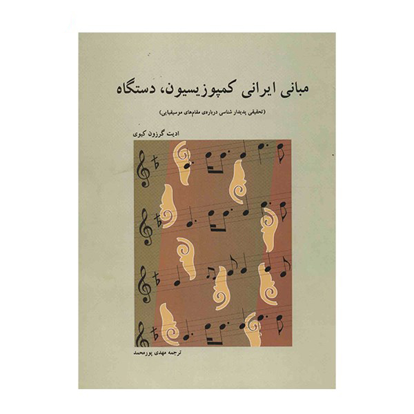 کتاب مبانی ایرانی کمپوزیسیون، دستگاه اثر ادیت گرزون کیوی انتشارات فرهنگ و هنر