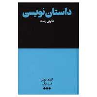 داستان نویسی نگارش و نقد | مرکز فرهنگی آبی
