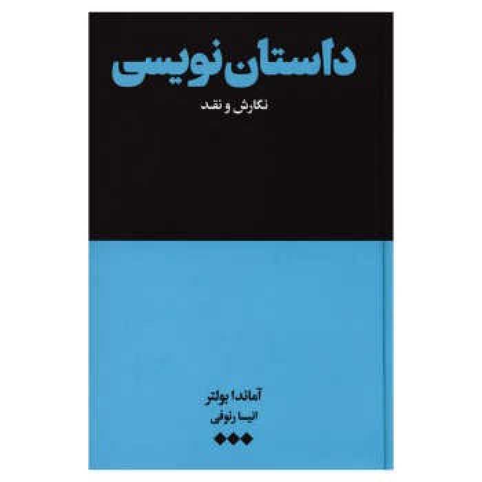 داستان نویسی نگارش و نقد | مرکز فرهنگی آبی