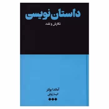 داستان نویسی نگارش و نقد | مرکز فرهنگی آبی
