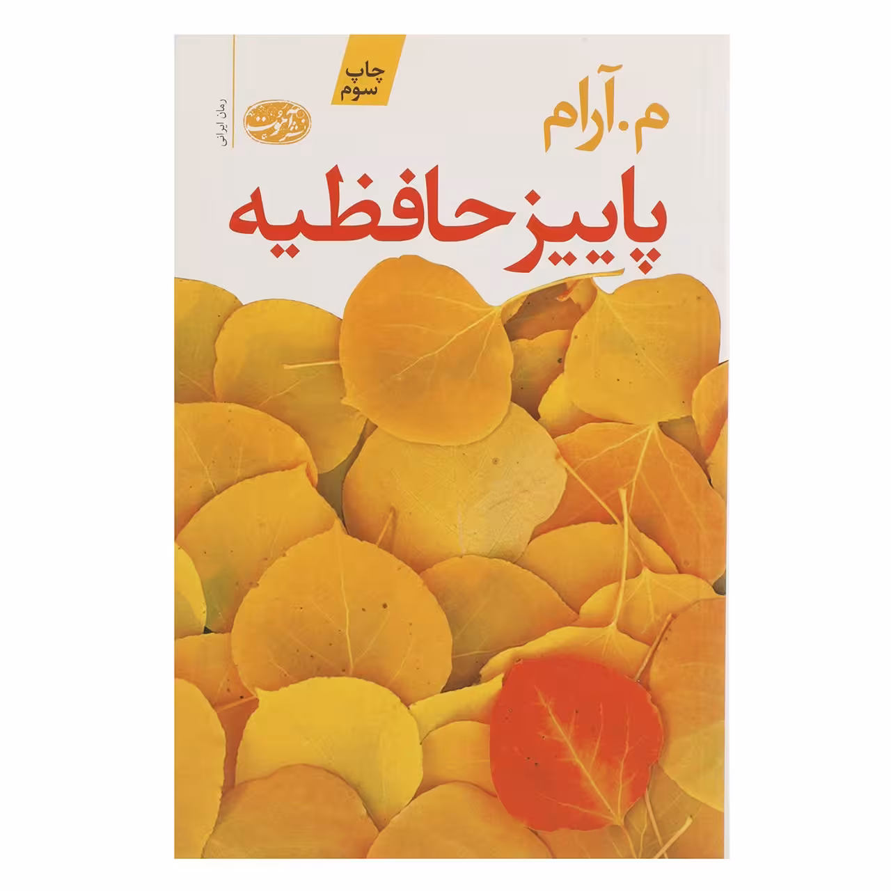 کتاب پاییز حافظیه اثر م آرام