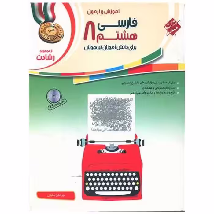 کتاب آموزش و آزمون فارسی هشتم رشادت اثر مهرانگیز سلمانی