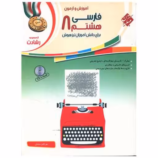 کتاب آموزش و آزمون فارسی هشتم رشادت اثر مهرانگیز سلمانی