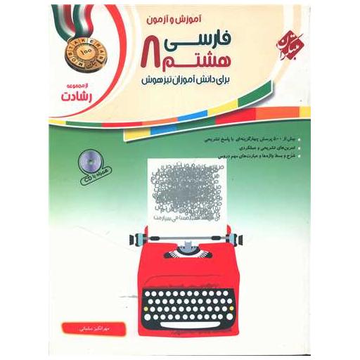 کتاب آموزش و آزمون فارسی هشتم رشادت اثر مهرانگیز سلمانی