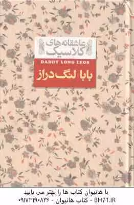 بابا لنگ دراز ( جین وبستر – محسن سلیمانی ) عاشقانه های کلاسیک 8