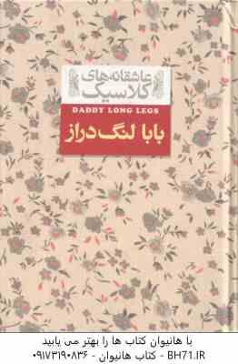 بابا لنگ دراز ( جین وبستر – محسن سلیمانی ) عاشقانه های کلاسیک 8