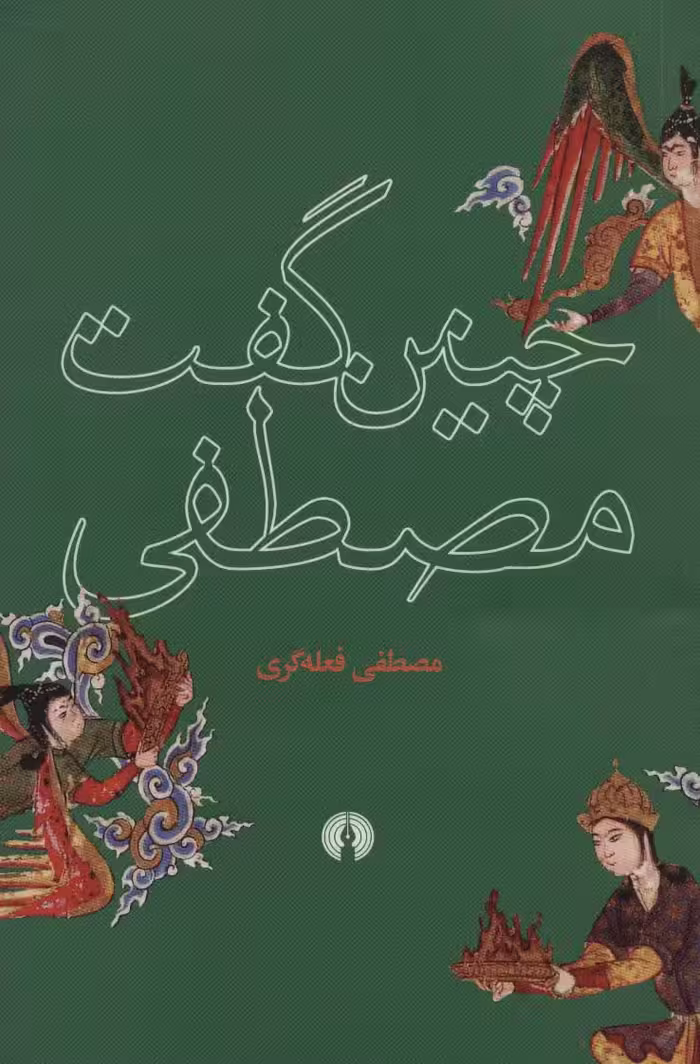چنین گفت مصطفی - ناشربوک | خرید آنلاین کتاب