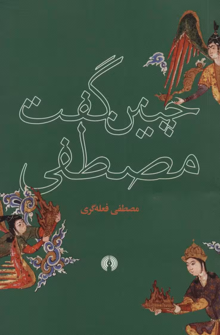 چنین گفت مصطفی - ناشربوک | خرید آنلاین کتاب