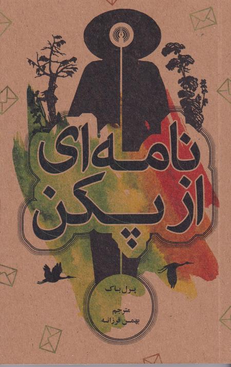 نامه ای از پکن