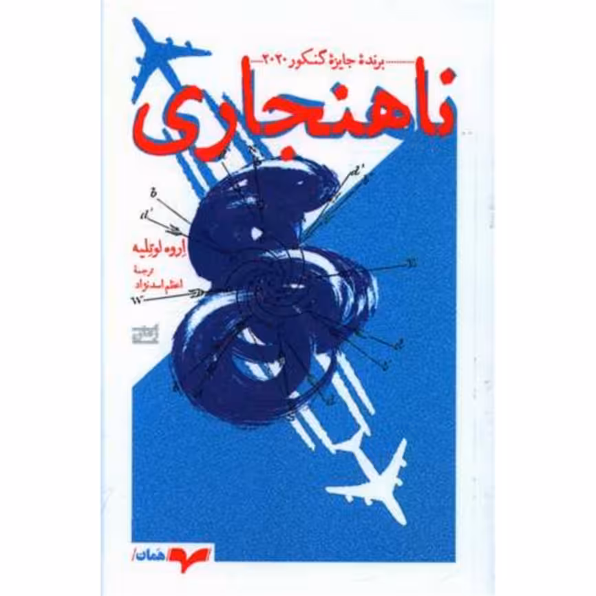 کتاب ناهنجاری  اثر اروه لوته لیه انتشارت همان