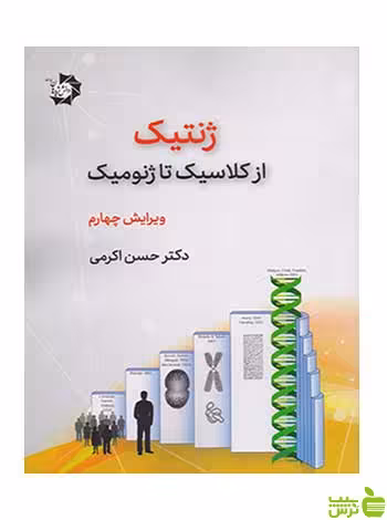 ژنتیک از کلاسیک تا ژنومیک حسن اکرمی دانش پژوهان جوان - سیب ترش - SibTorsh