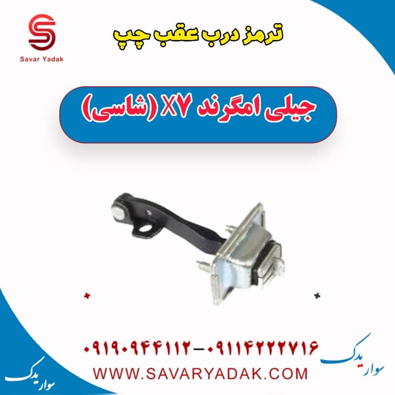ترمز درب عقب چپ جیلی امگرند X7 (شاسی)