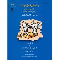 کتاب راهنمای کامل دوخت اثر آن لدبری - دو جلدی