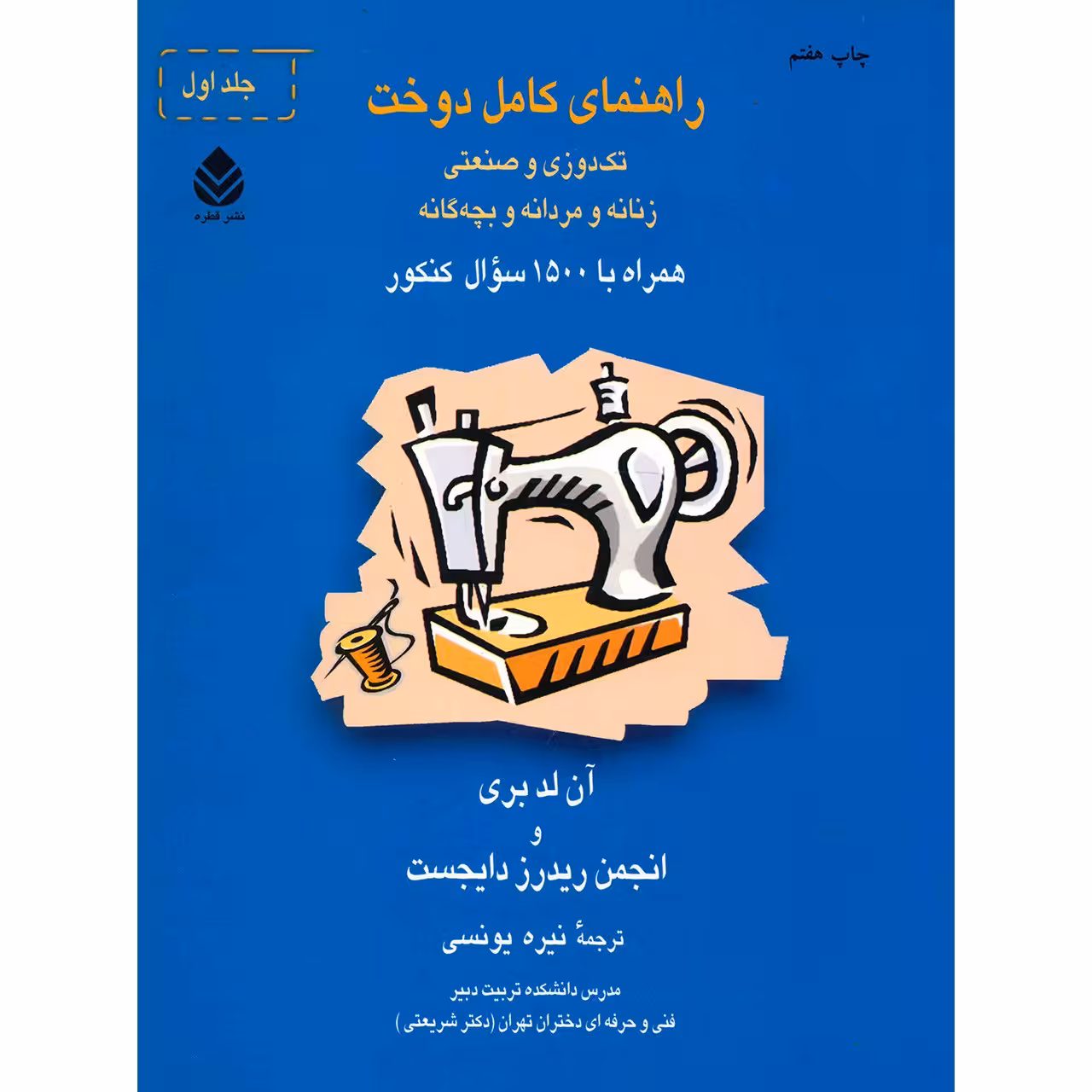 کتاب راهنمای کامل دوخت اثر آن لدبری - دو جلدی