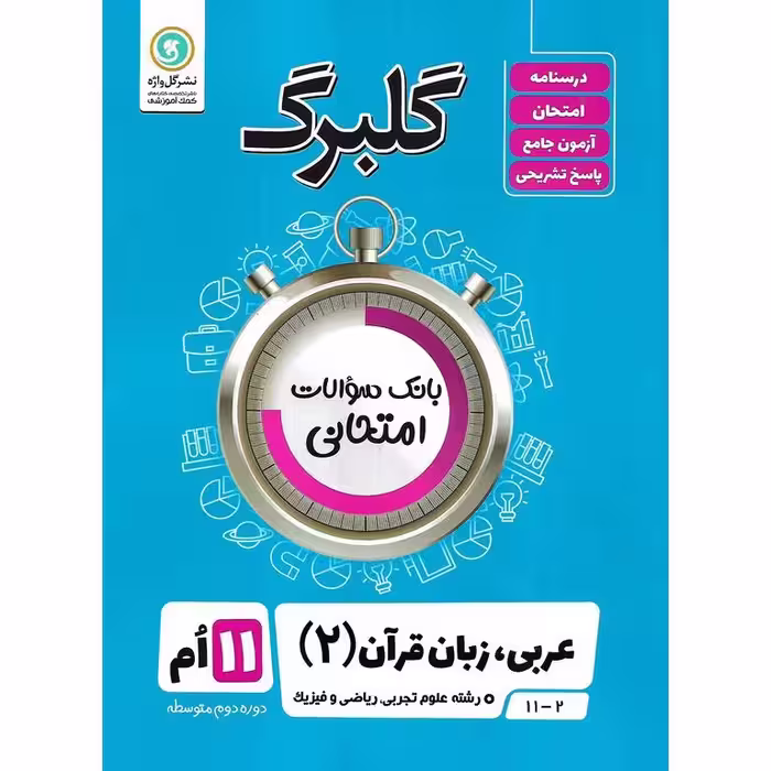 گلبرگ عربی، زبان قرآن یازدهم تجربی و ریاضی گلواژه
