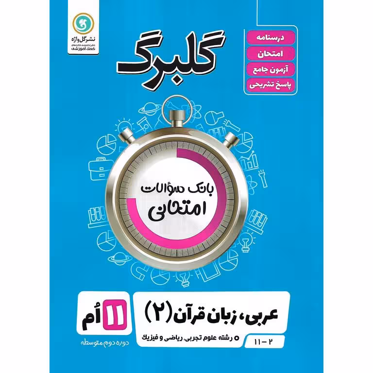 گلبرگ عربی، زبان قرآن یازدهم تجربی و ریاضی گلواژه