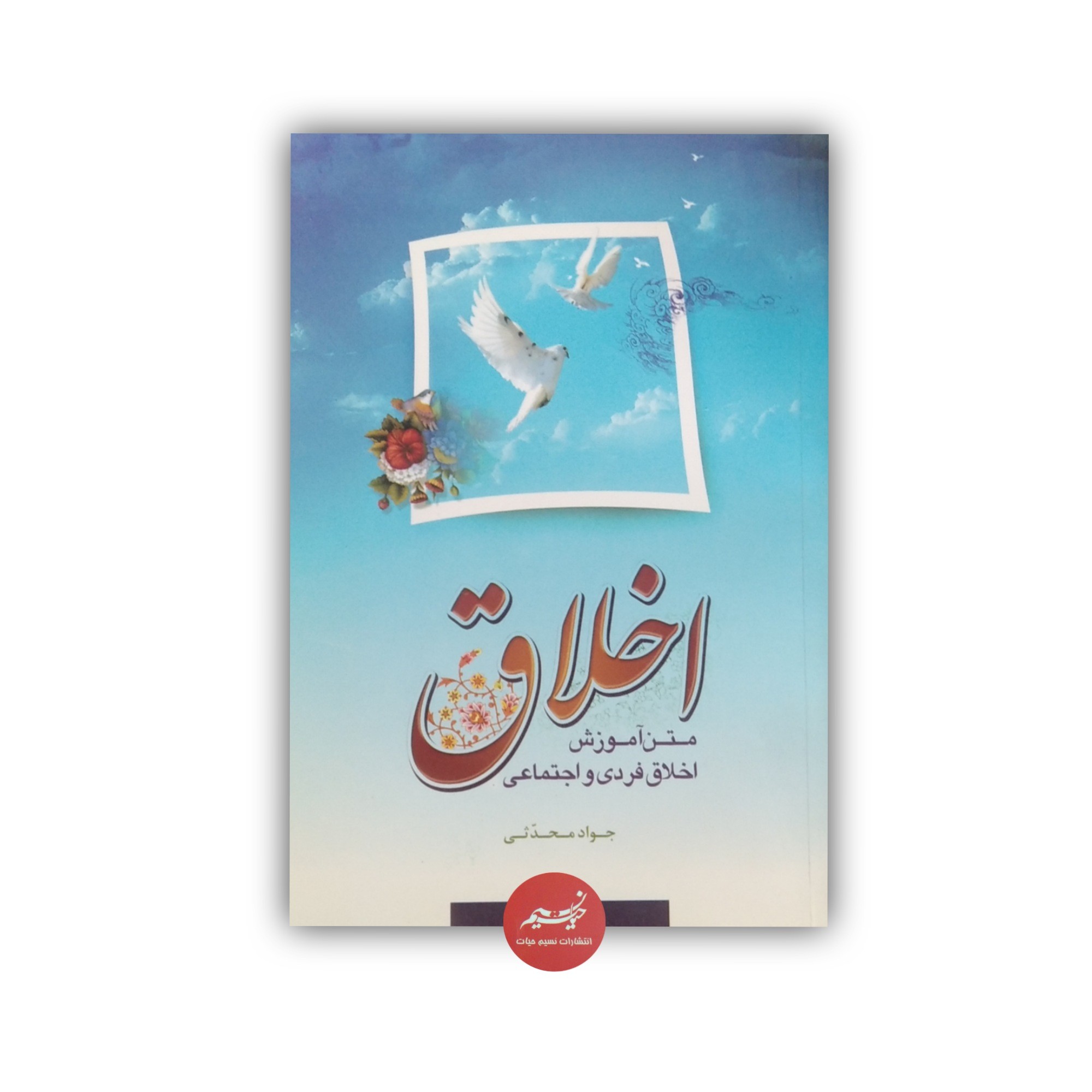 کتاب اخلاق متن آموزش اخلاق فردی و اجتماعی نوشته جواد محدثی نشر نورالسجاد جلد شومیز قطع رقعی 224 صفحه