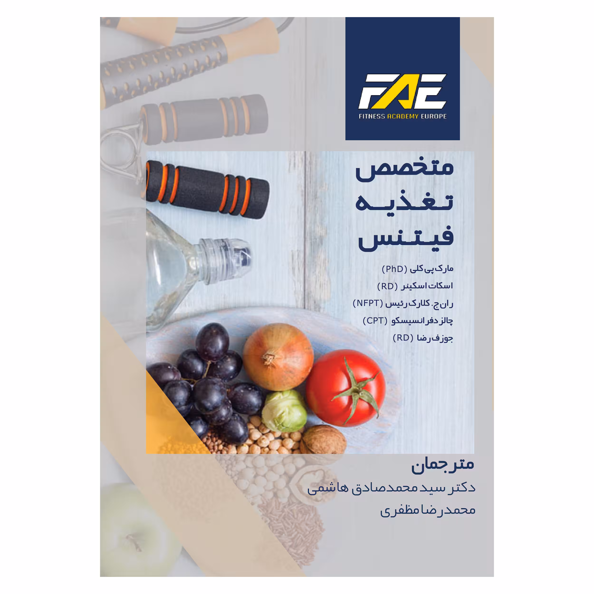 کتاب متخصص تغذیه فیتنس اثر جمعی از نویسندگان نشر ندای مردم