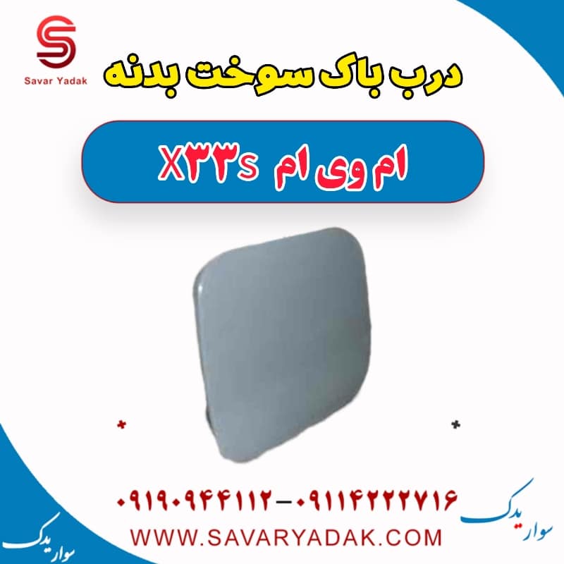 درب باک سوخت بدنه ام وی ام X33 S