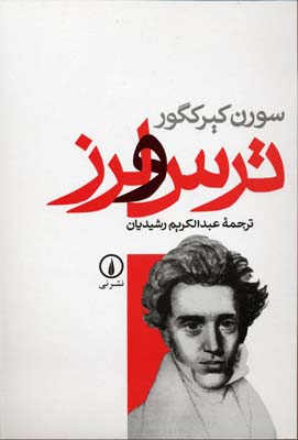 ترس و لرز