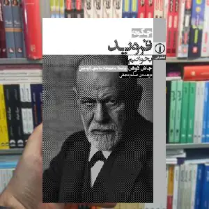 چگونه فروید بخوانیم جاش کوهن نشر نی - بانک کتاب ماندگار-قیمت-خرید-کتاب-کمک-درسی-کنکور-دانشگاهی