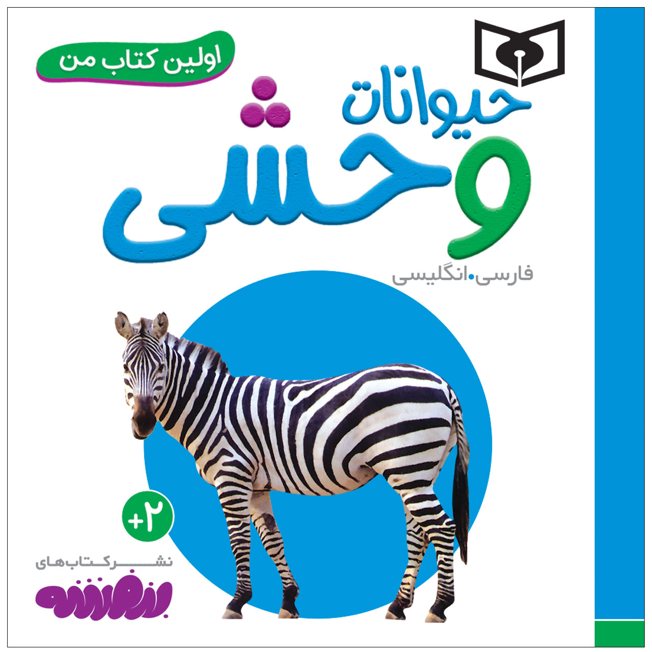 کتاب اولین کتاب من حیوانات وحشی اثر سجاد حاجی علی انتشارات قدیانی