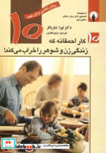 خرید کتاب 10 کار احمقانه که زندگی زن و شوهر را خراب می کند | ایده بوک